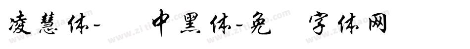 凌慧体-简 中黑体字体转换